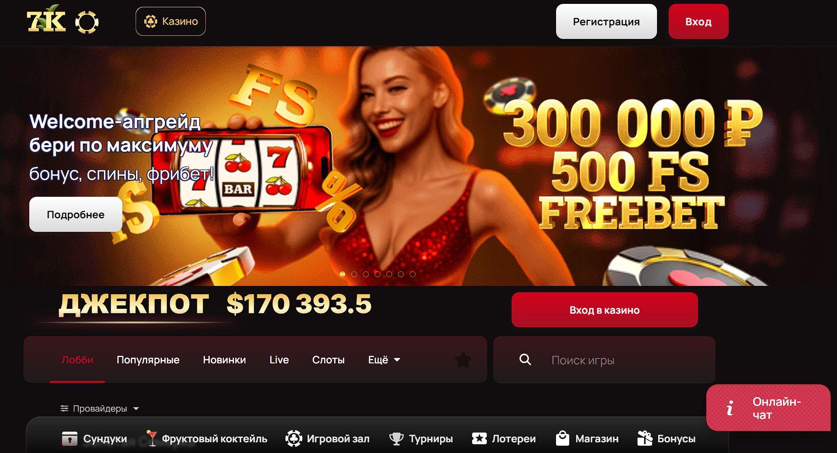 Стартовая страница онлайн-казино 7к по зеркальному адресу — та же, что откроется через анонимайзер по оригинальному URL