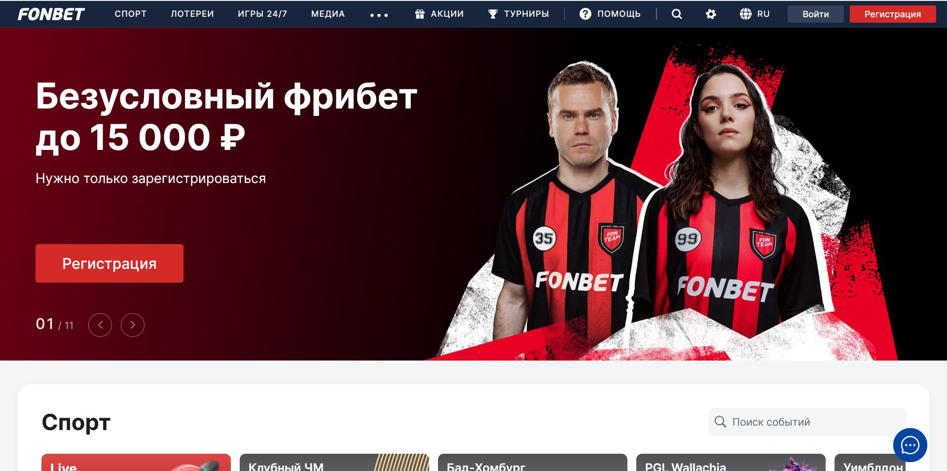 Live Fonbet во Франции